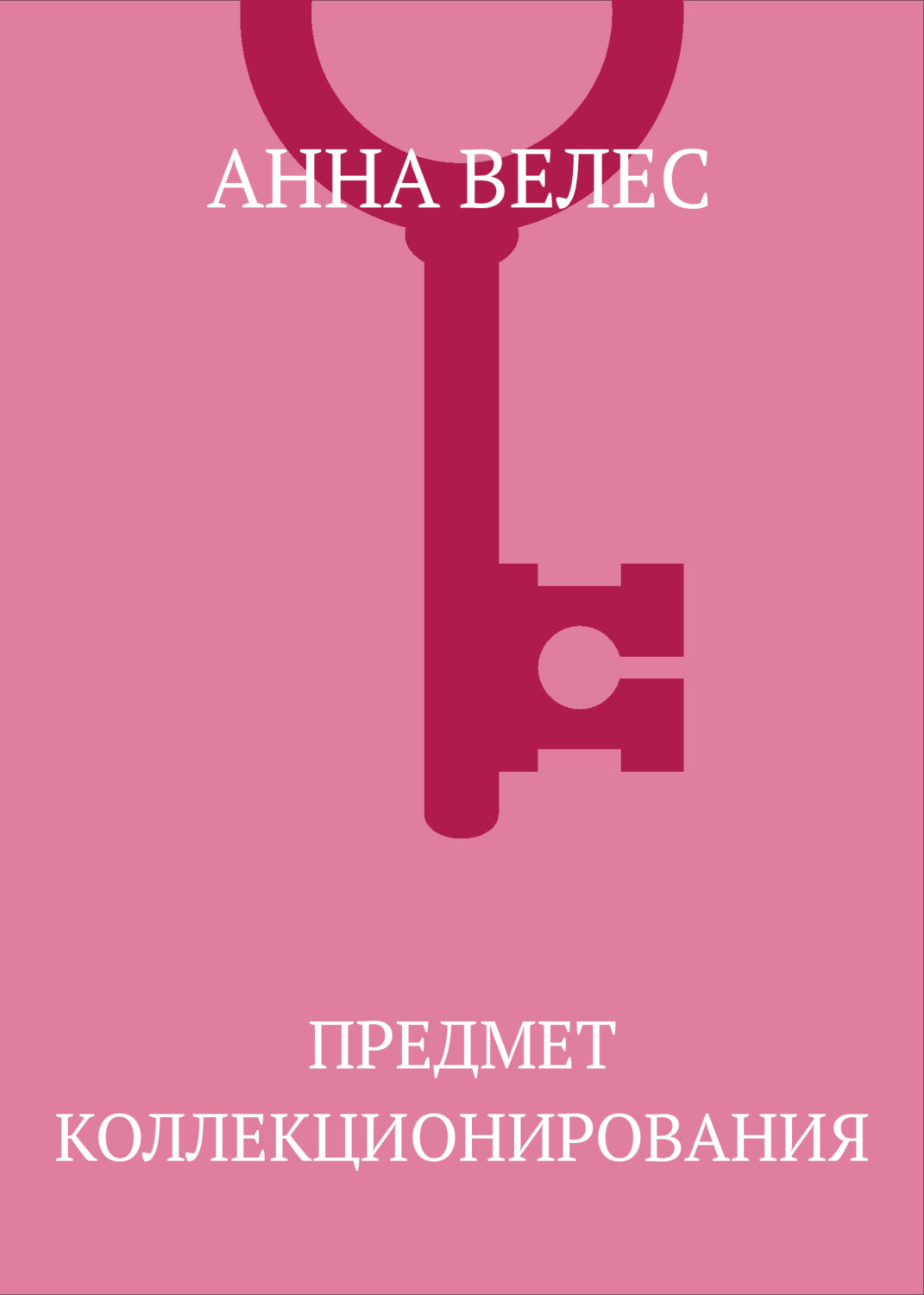Обложка книги «Предмет коллекционирования»