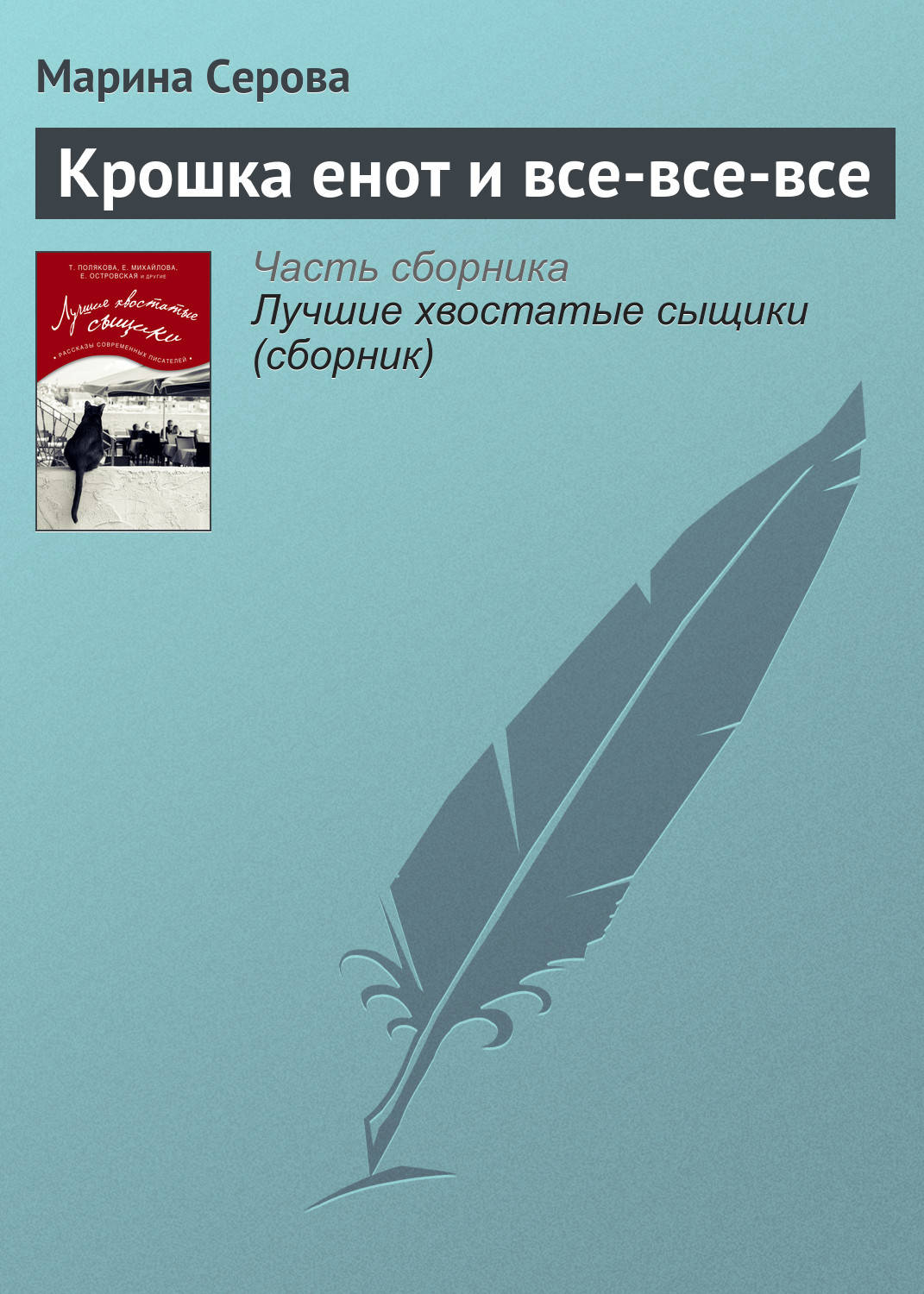 Обложка книги «Крошка енот и все-все-все»
