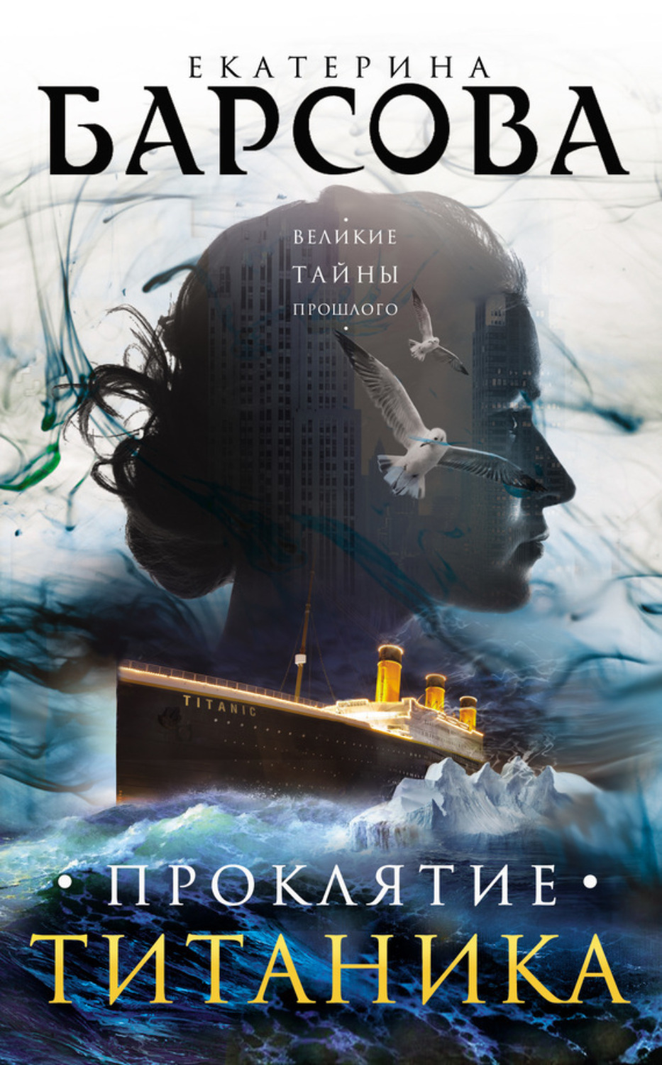 Обложка книги «Проклятие Титаника»