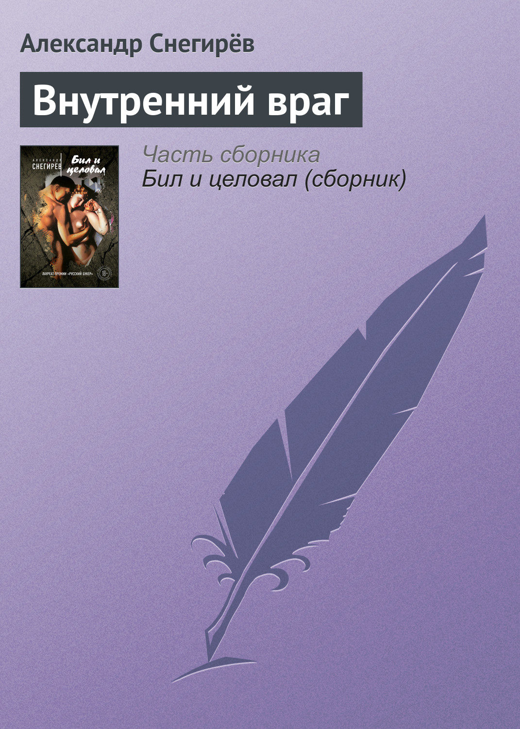Обложка книги «Внутренний враг»