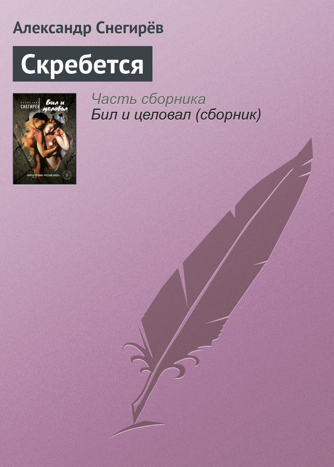 Обложка книги «Скребется»