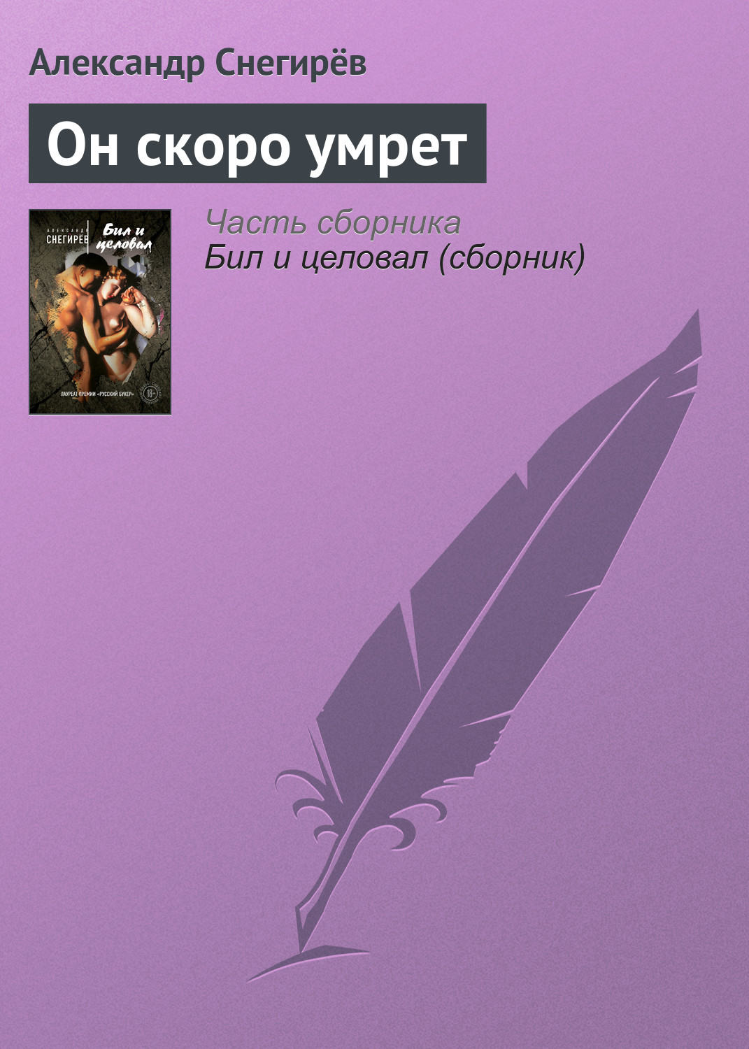 Обложка книги «Он скоро умрет»