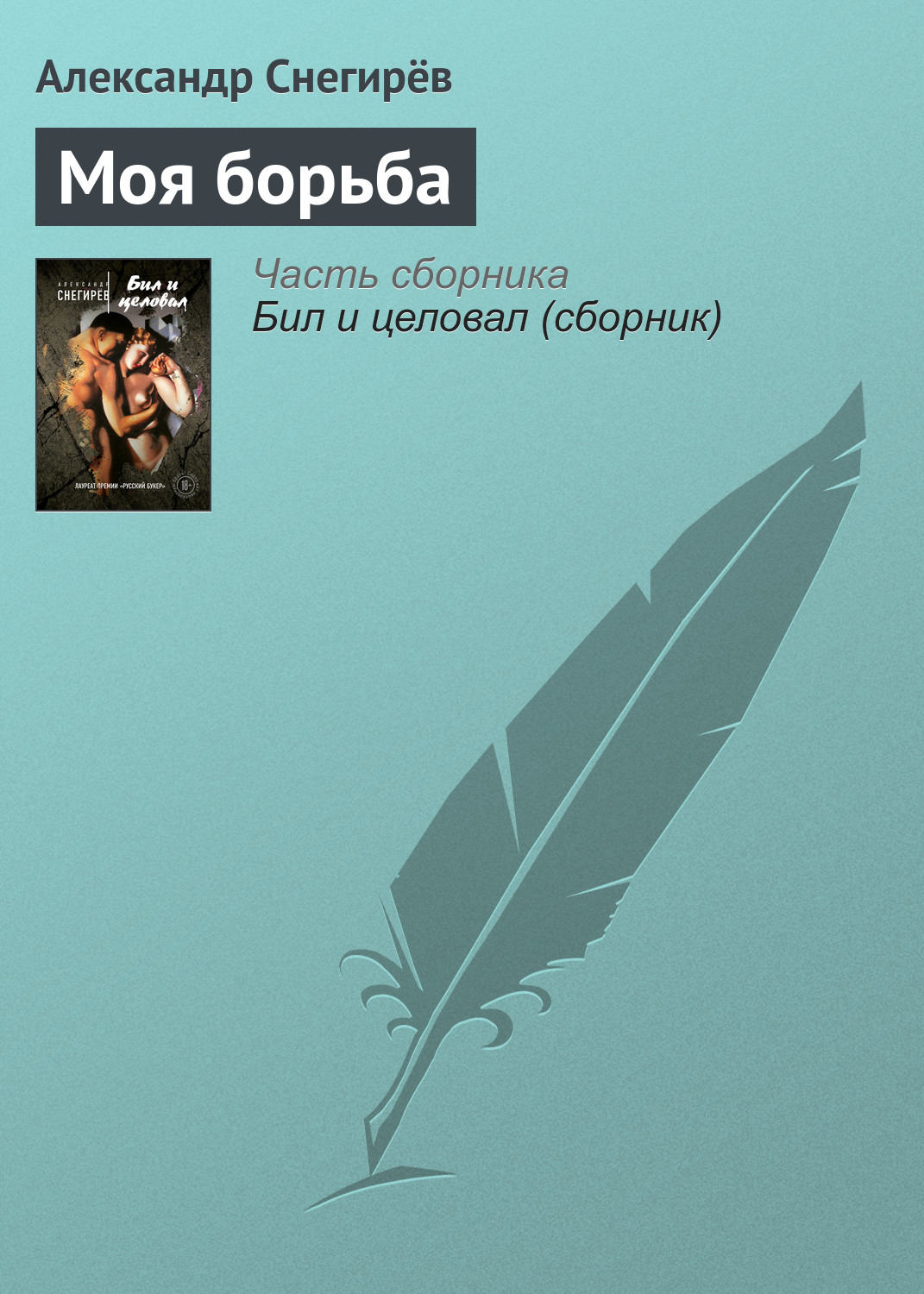 Обложка книги «Моя борьба»