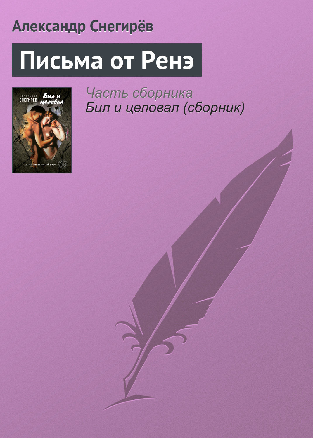 Обложка книги «Письма от Ренэ»