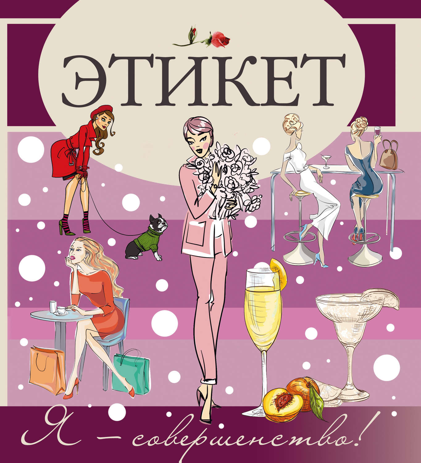 Обложка книги «Этикет»
