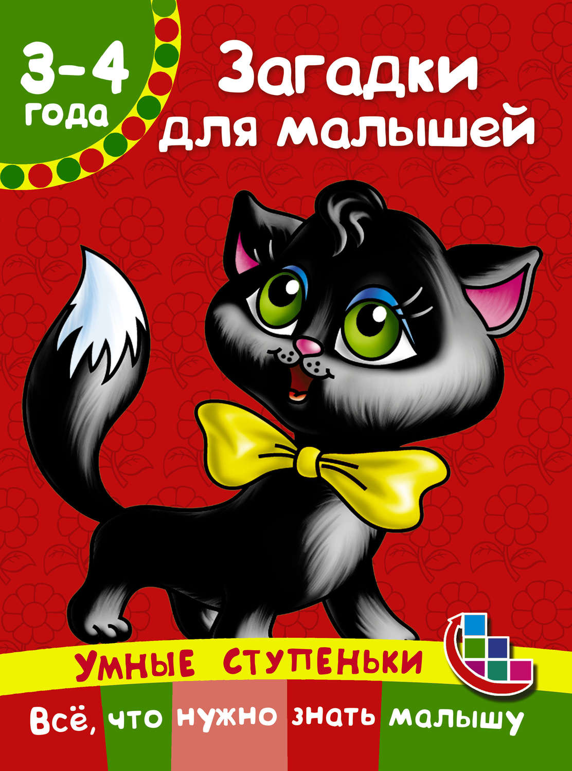 Обложка книги «Загадки для малышей»