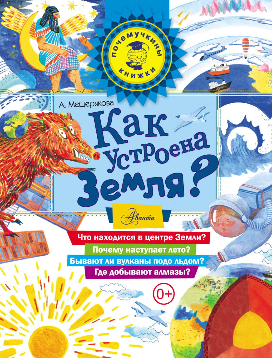 Обложка книги «Как устроена Земля?»