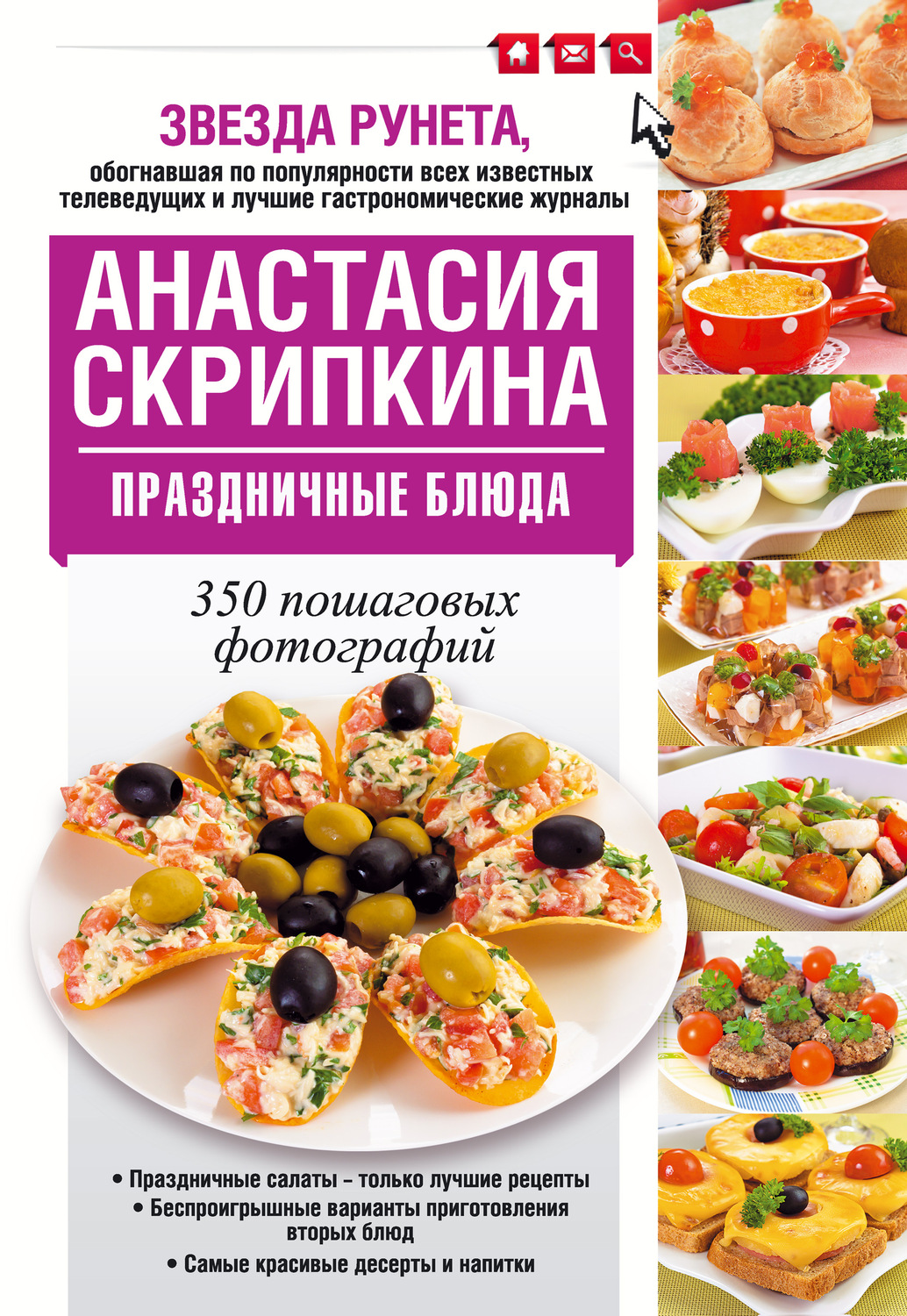 Обложка книги «Праздничные блюда»
