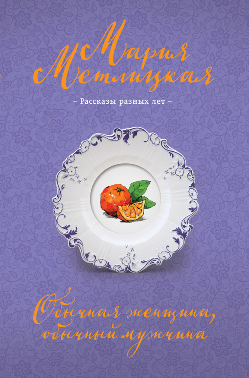 Обложка книги «Обычная женщина, обычный мужчина (сборник)»