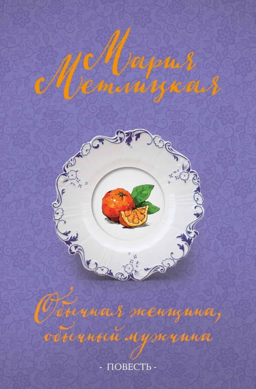 Обложка книги «Обычная женщина, обычный мужчина»