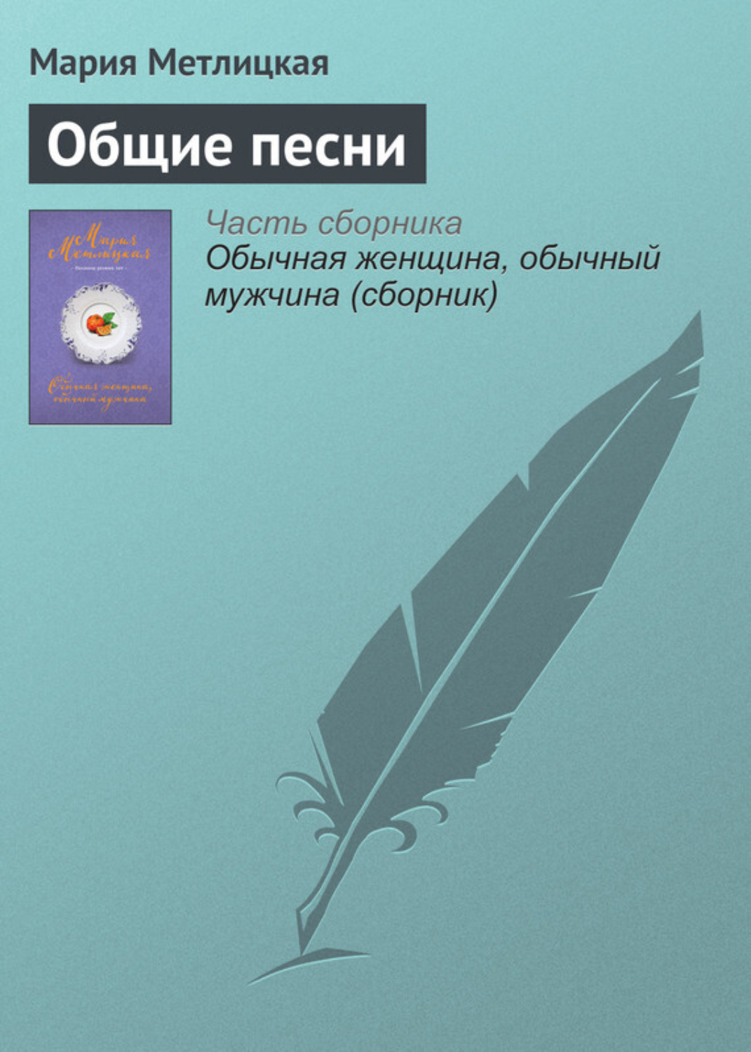 Обложка книги «Общие песни»