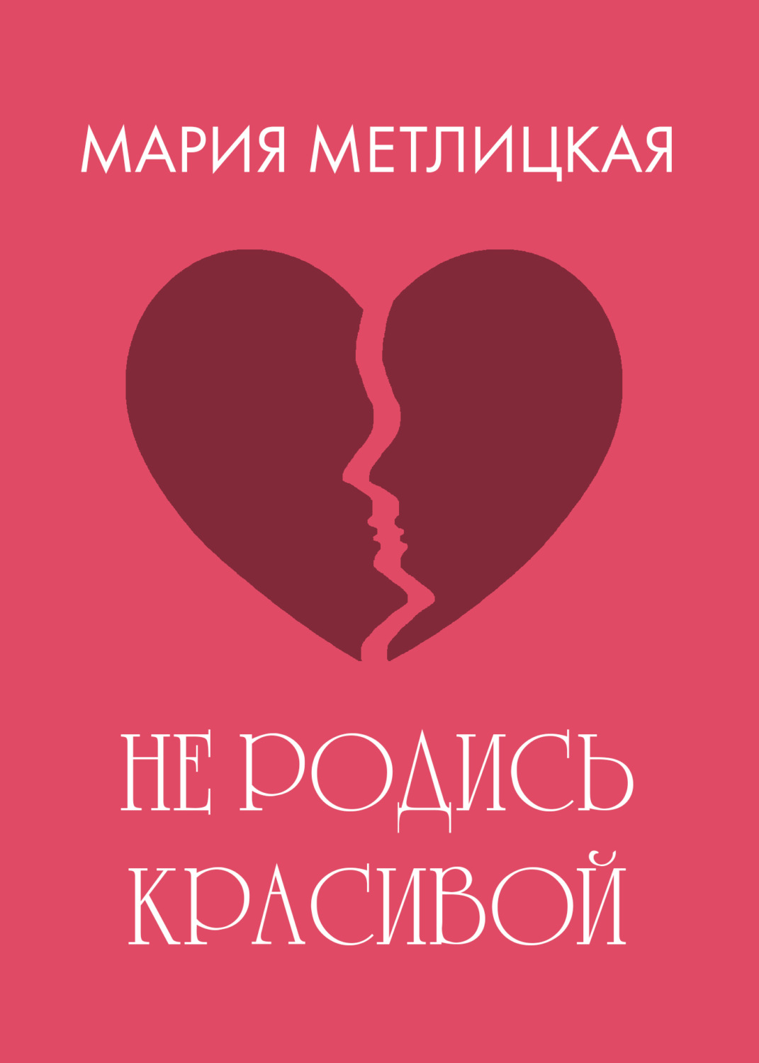 Обложка книги «Не родись красивой»