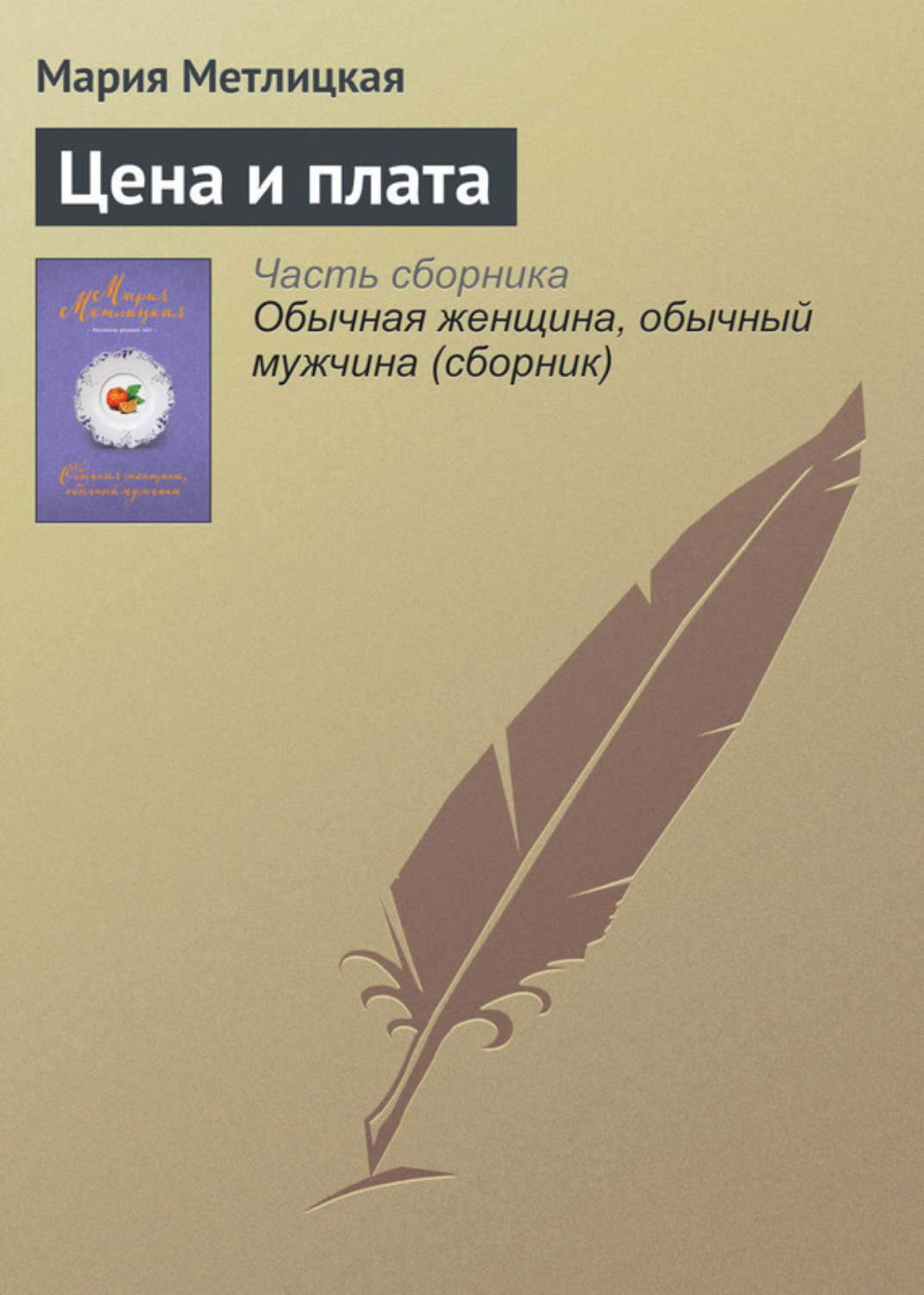 Обложка книги «Цена и плата»