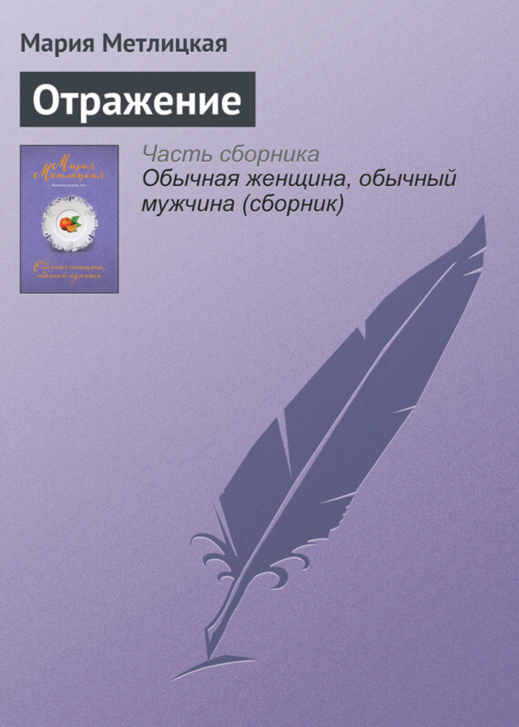 Обложка книги «Отражение»