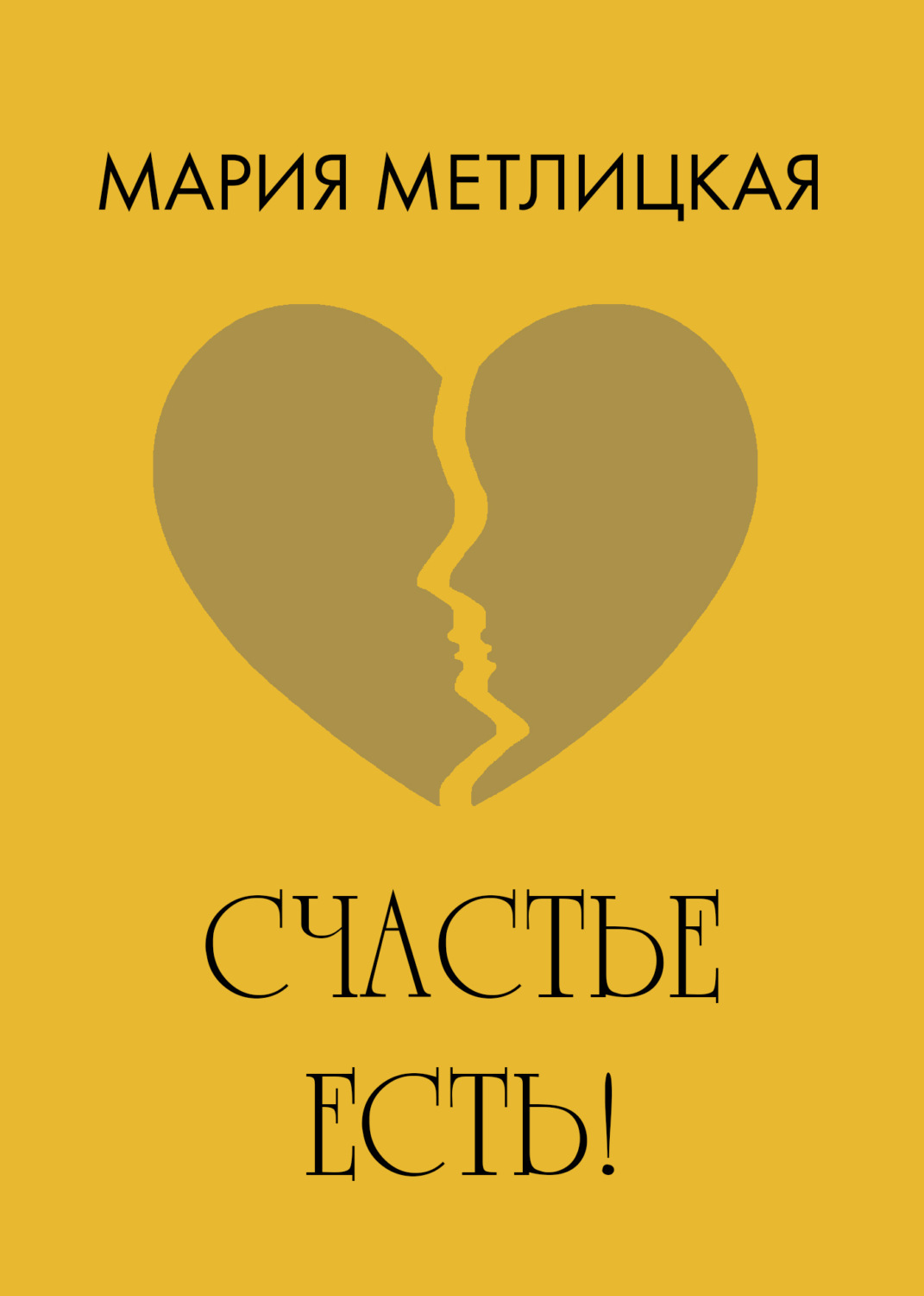Обложка книги «Счастье есть!»