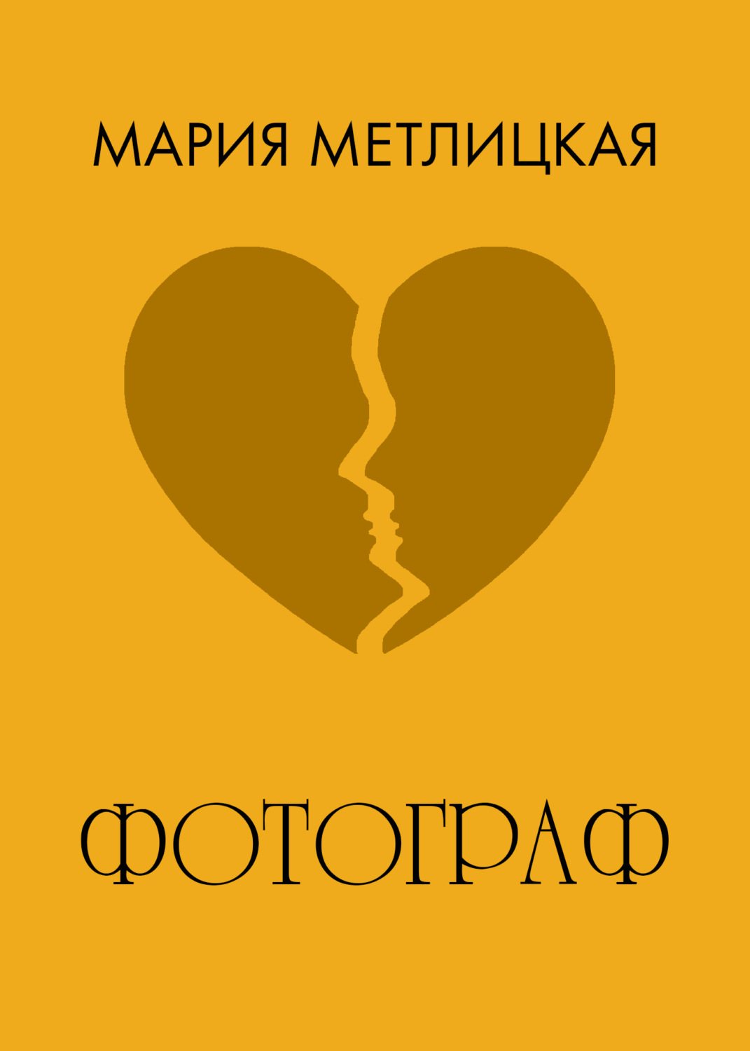 Обложка книги «Фотограф»