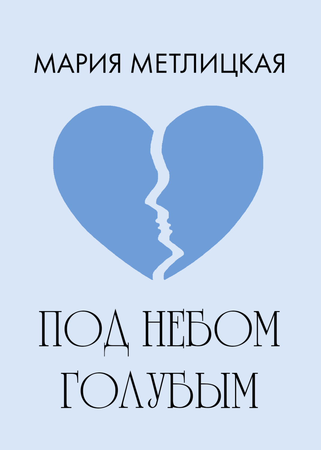 Обложка книги «Под небом голубым»