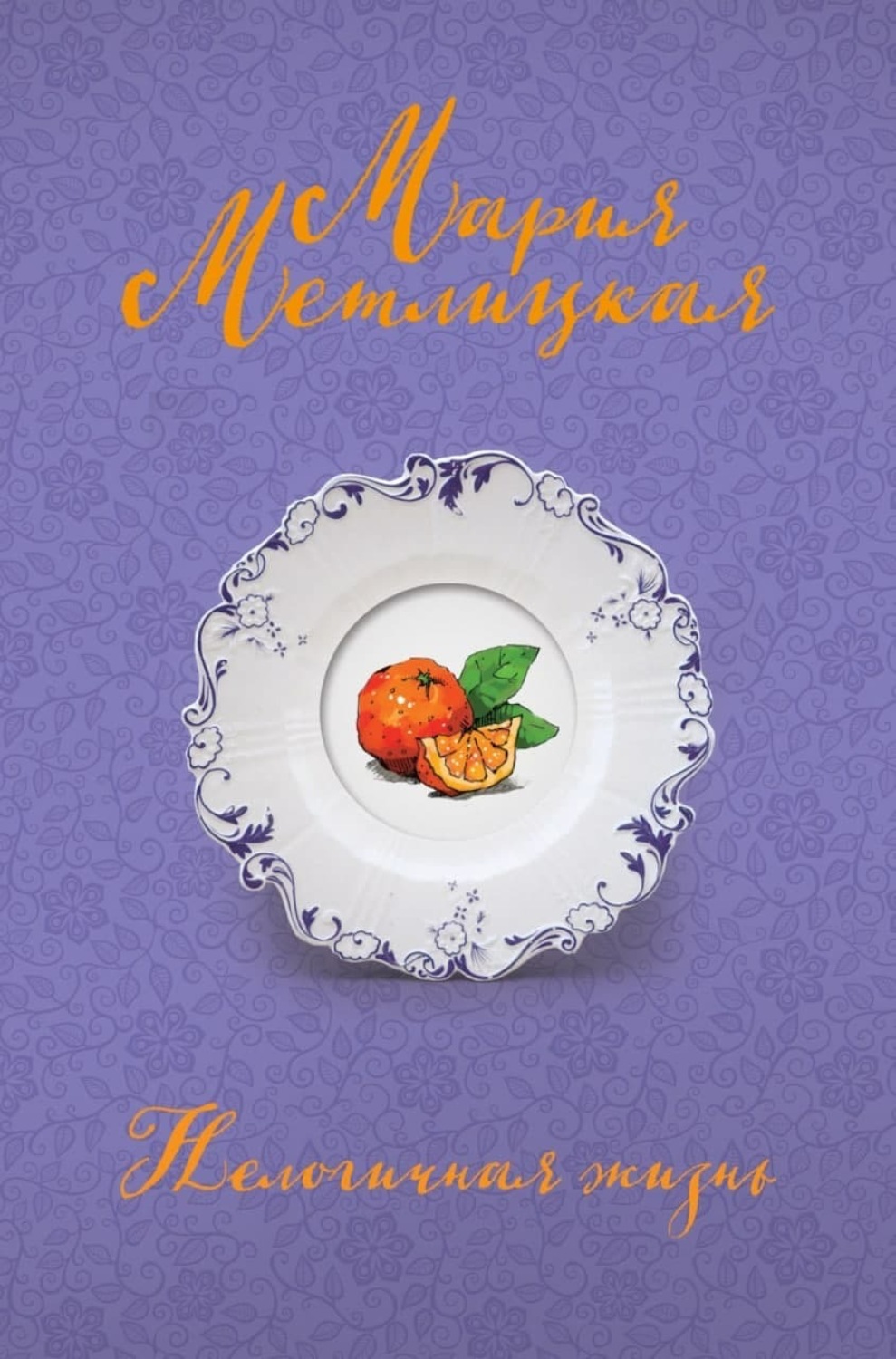 Обложка книги «Нелогичная жизнь»