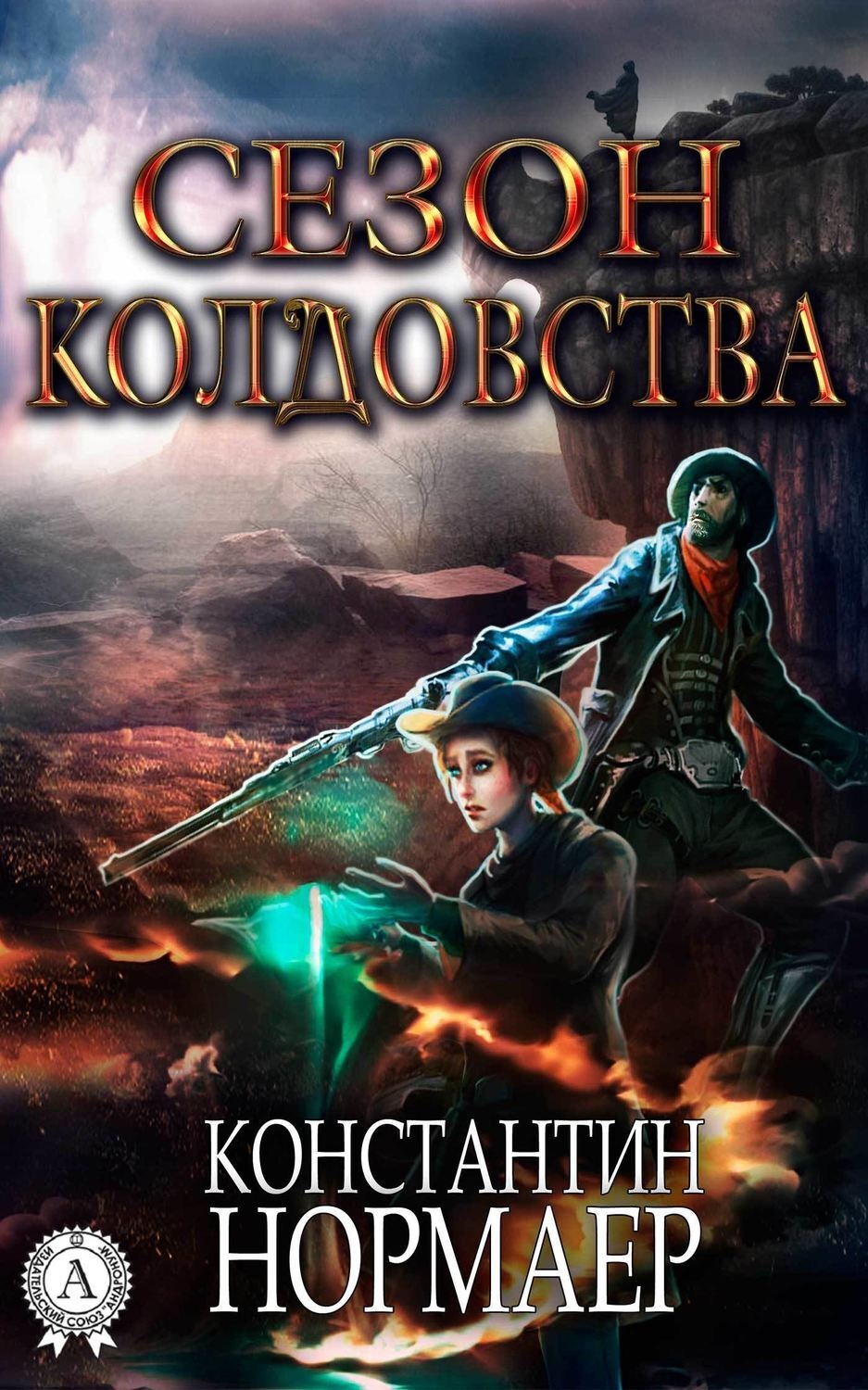 Обложка книги «Сезон Колдовства»