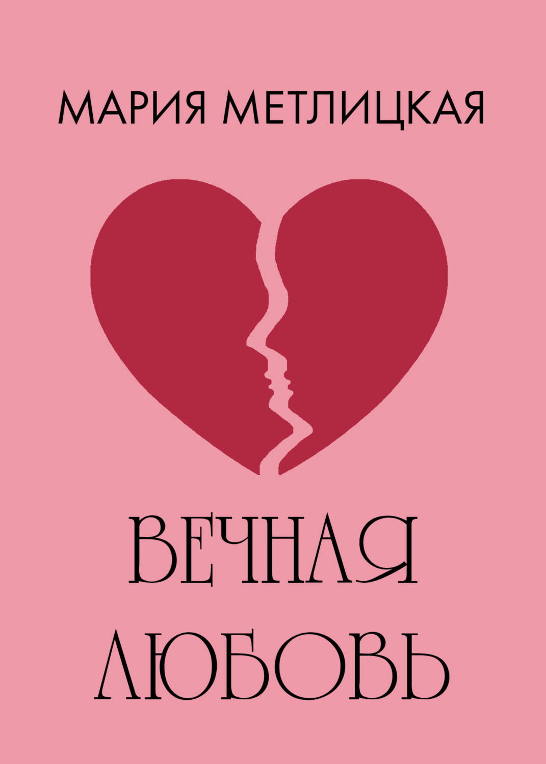 Обложка книги «Вечная любовь»
