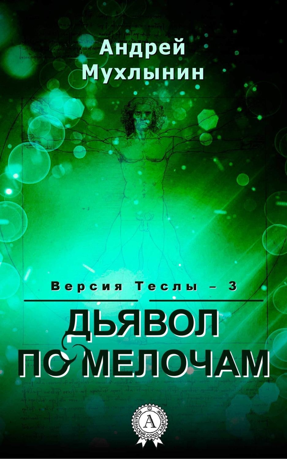 Обложка книги «Дьявол по мелочам»