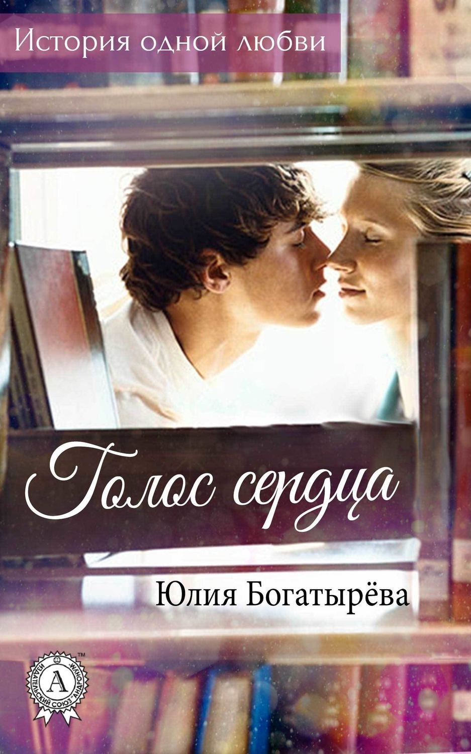 Обложка книги «Голос сердца»