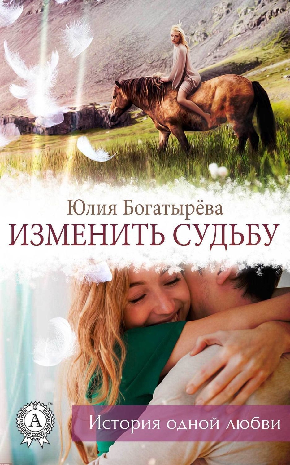 Обложка книги «Изменить судьбу»