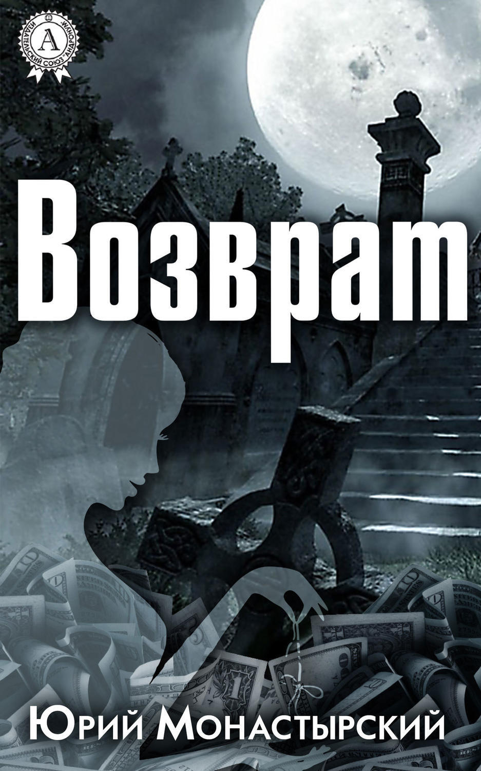 Обложка книги «Возврат»