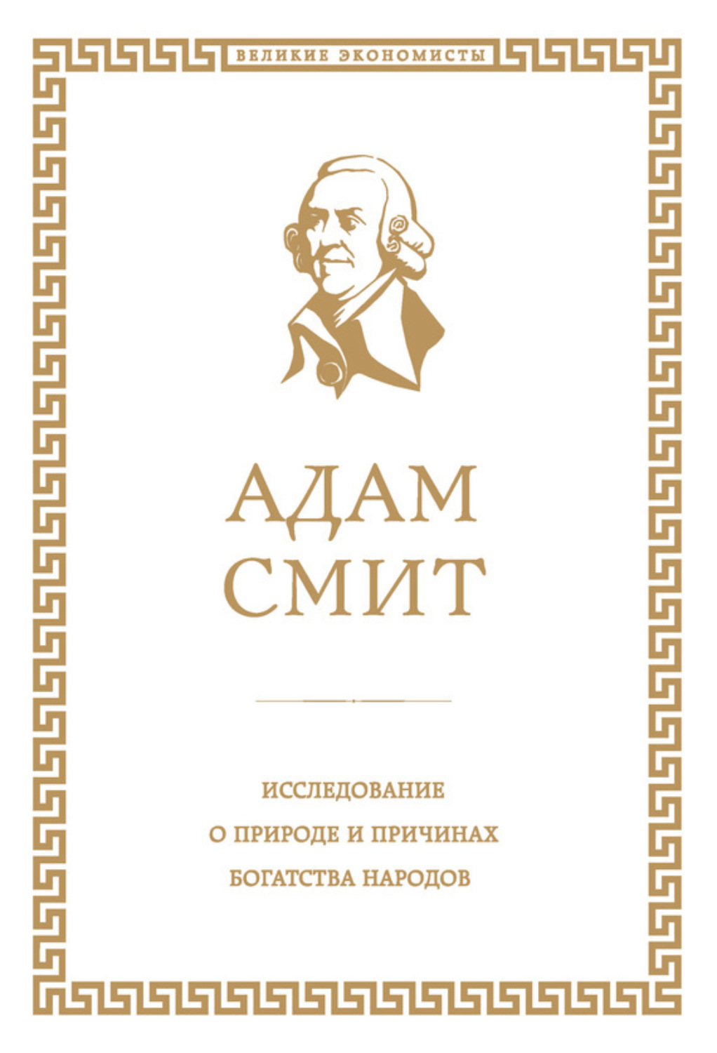 Обложка книги «Исследование о природе и причинах богатства народов»