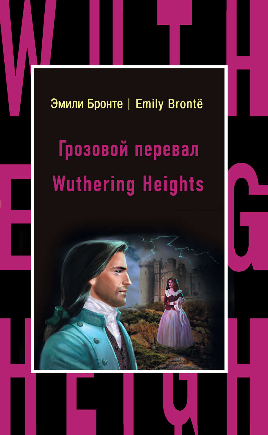 Обложка книги «Грозовой перевал / Wuthering Heights»