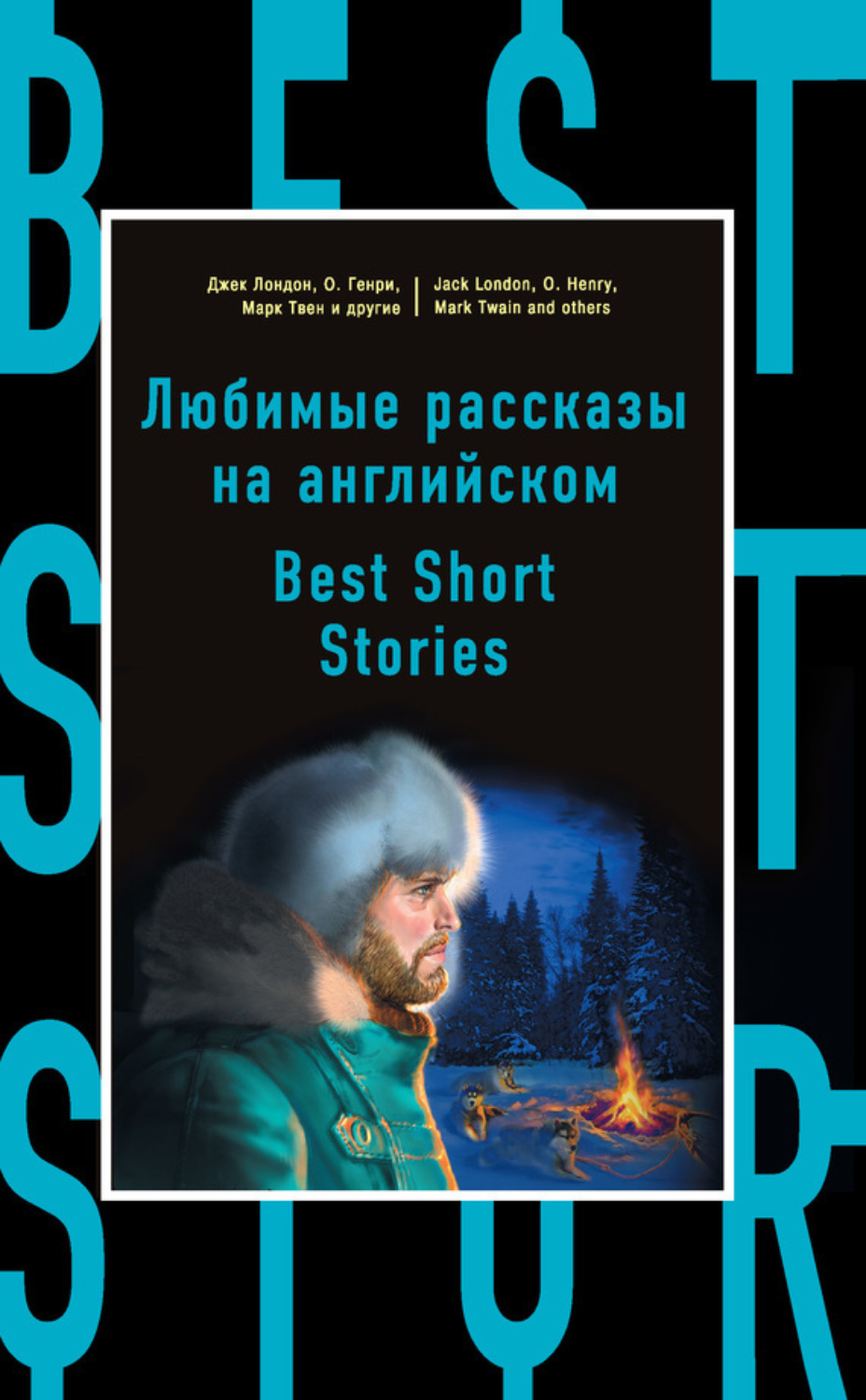 Обложка книги «Любимые рассказы на английском / Best Short Stories»