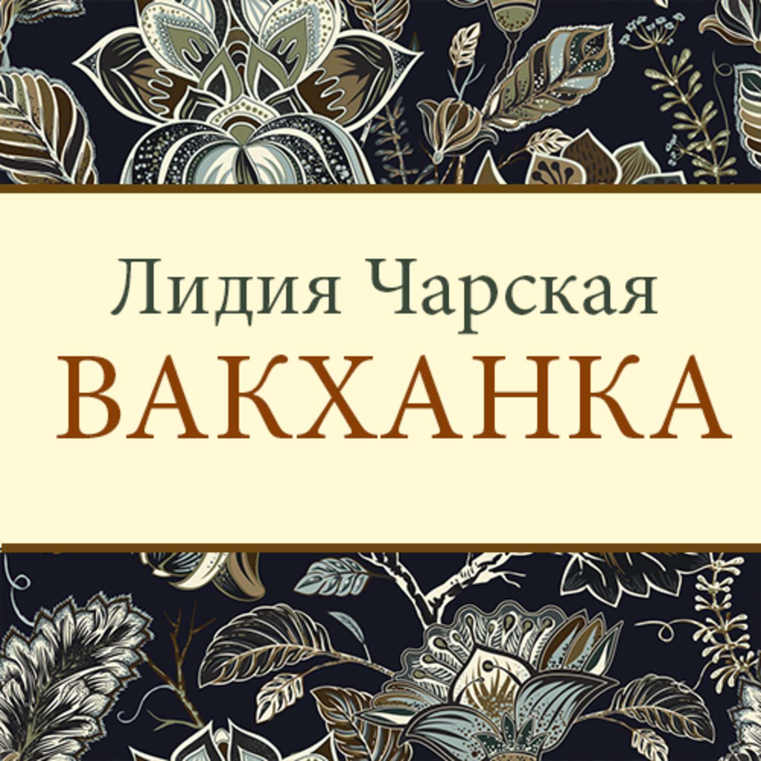 Обложка книги «Вакханка»