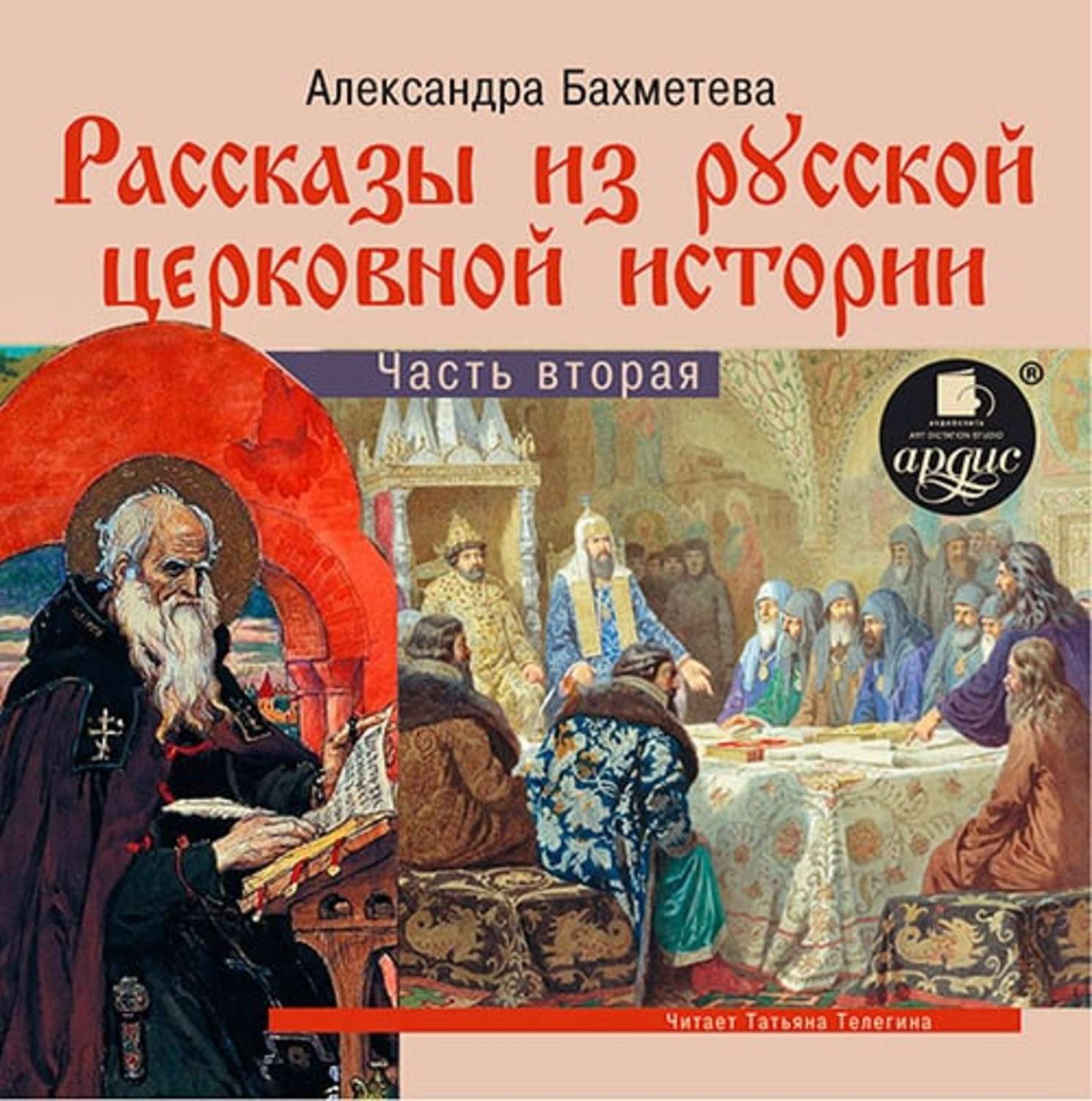 Обложка книги «Рассказы из русской церковной истории. (часть вторая)»