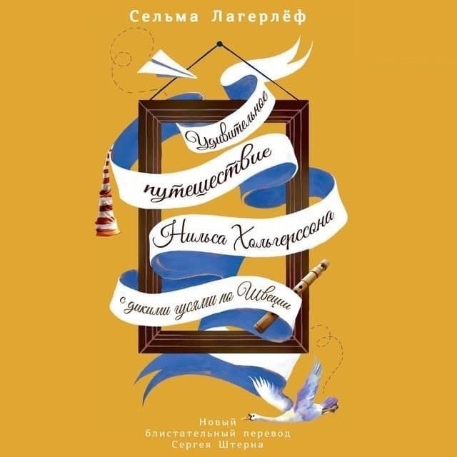 Обложка книги «Удивительное путешествие Нильса Хольгерссона с дикими гусями по Швеции»