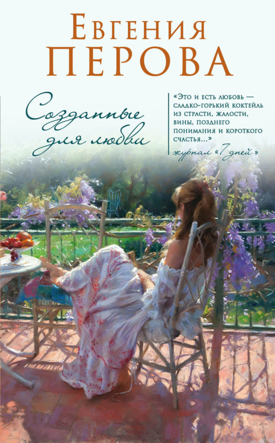 Обложка книги «Созданные для любви»