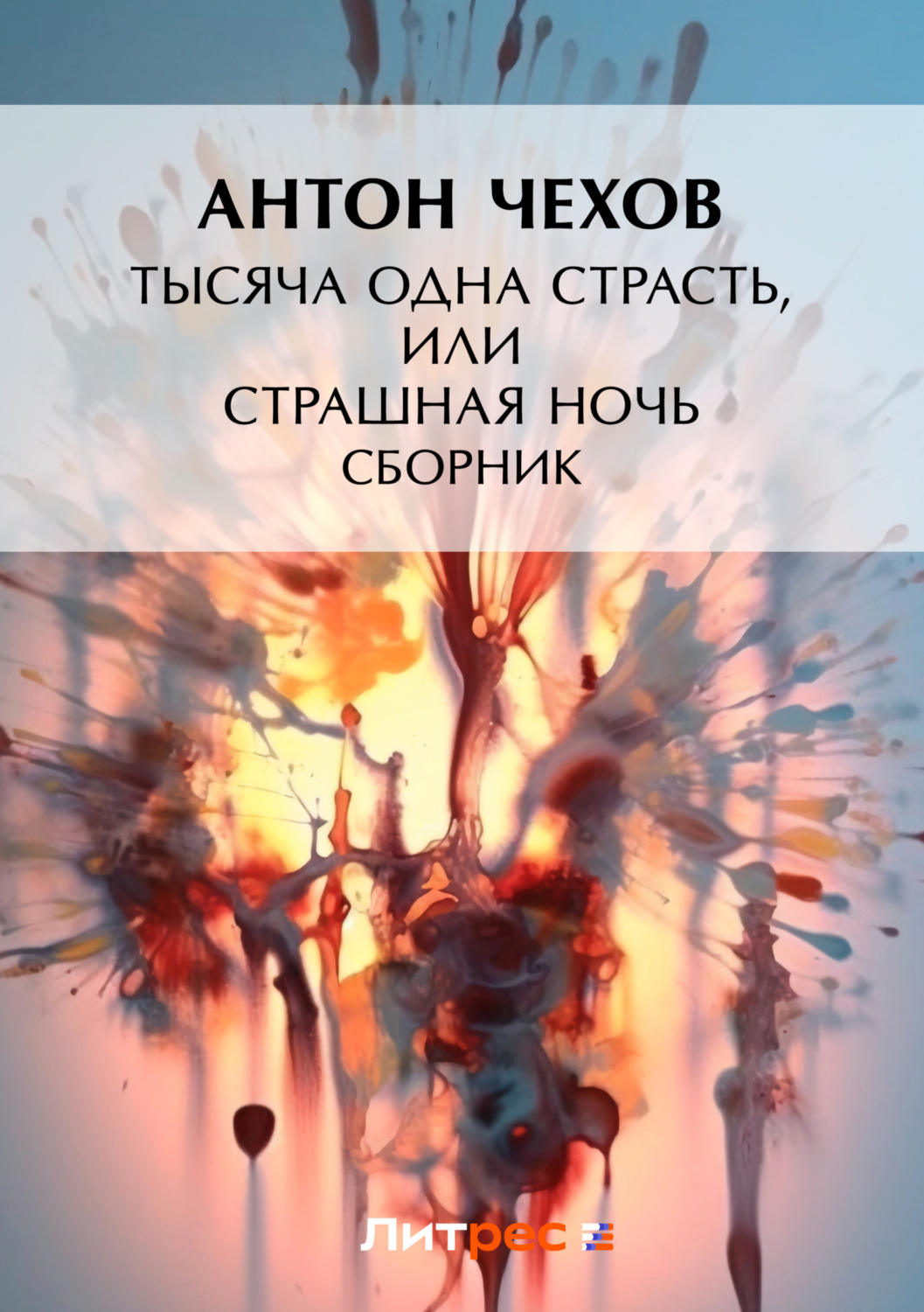 Обложка книги «Тысяча одна страсть, или Страшная ночь (сборник)»