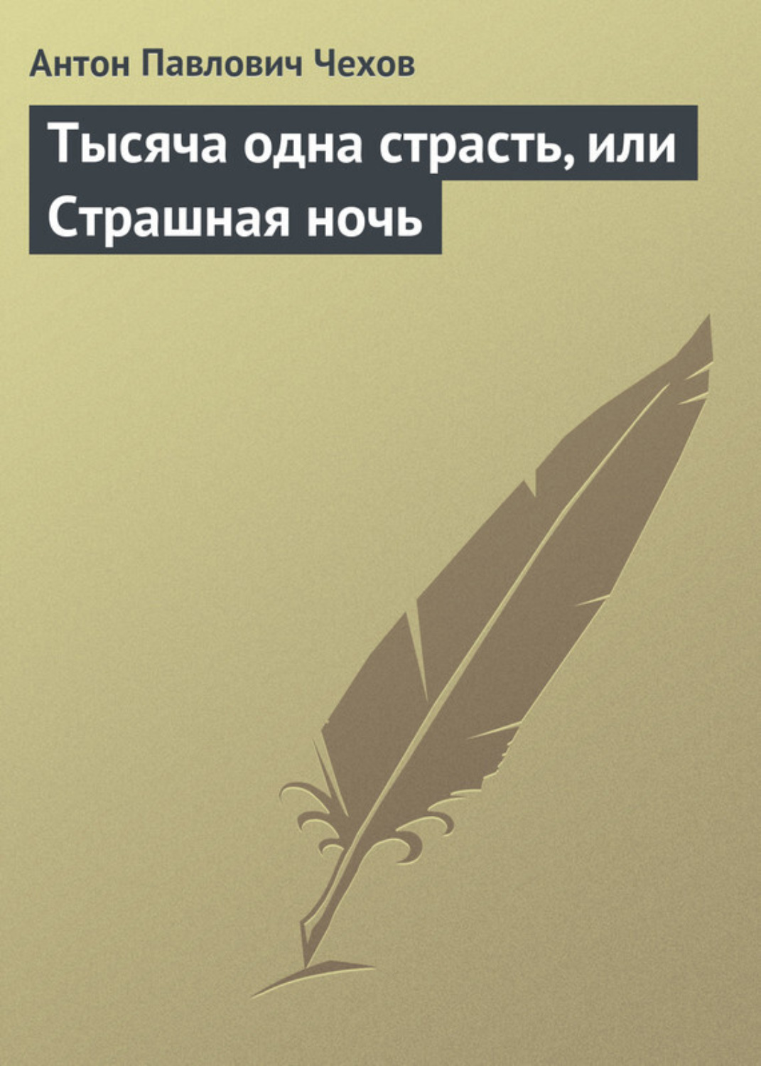Обложка книги «Тысяча одна страсть, или Страшная ночь»