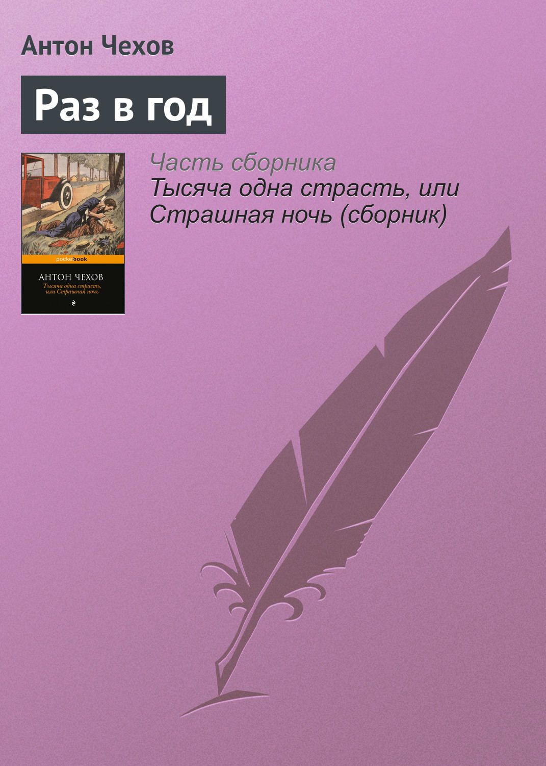 Обложка книги «Раз в год»