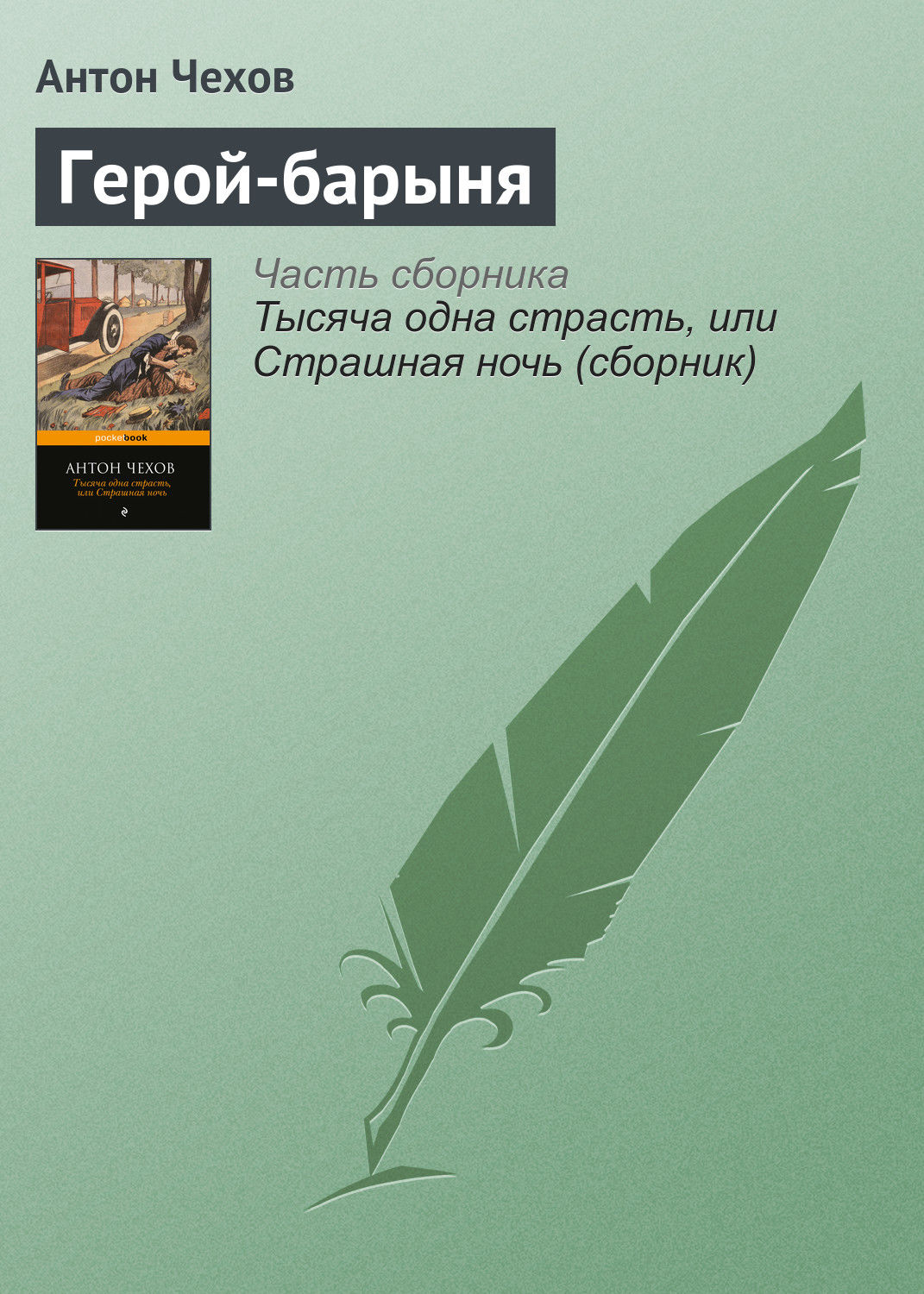Обложка книги «Герой-барыня»
