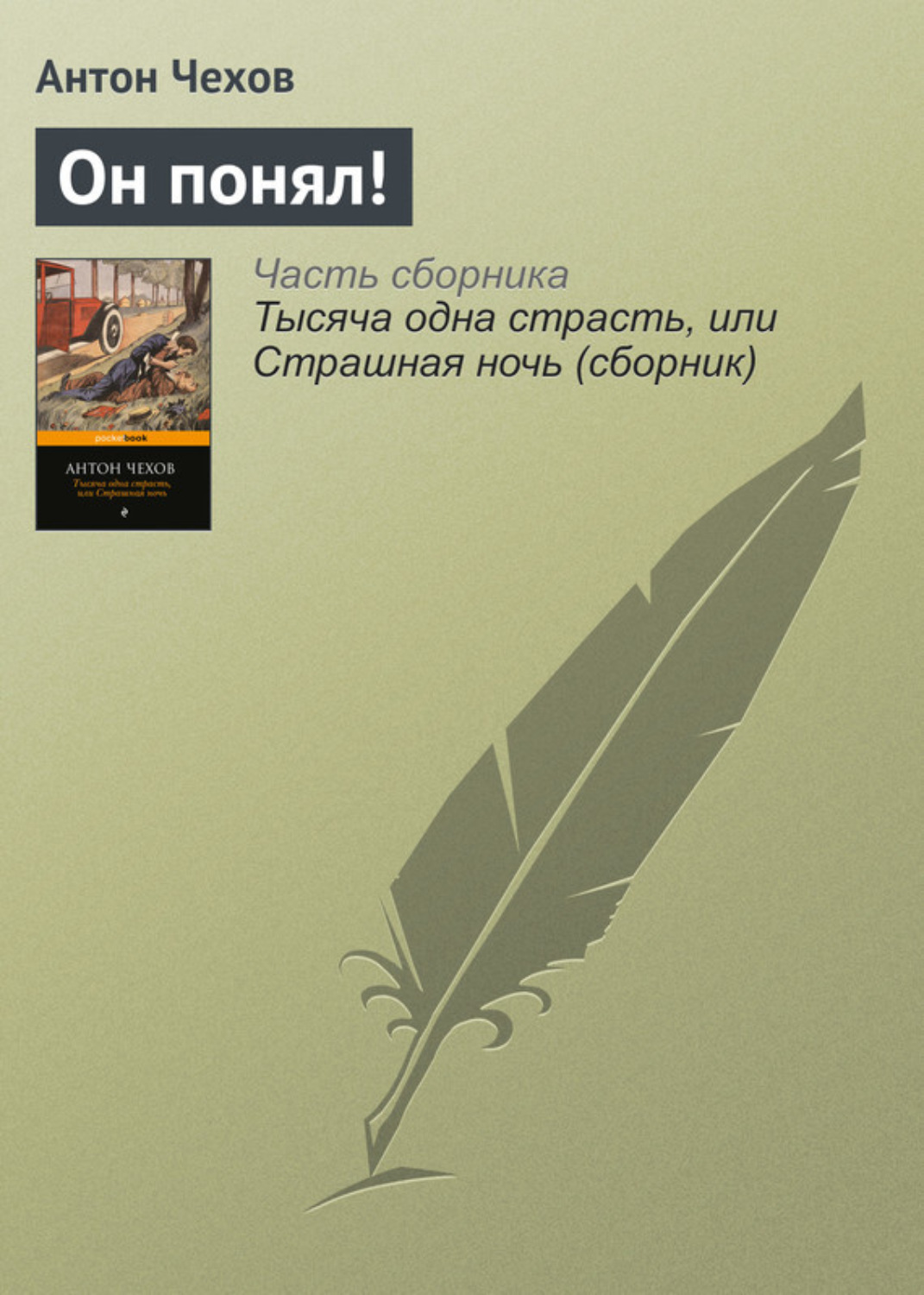 Обложка книги «Он понял!»