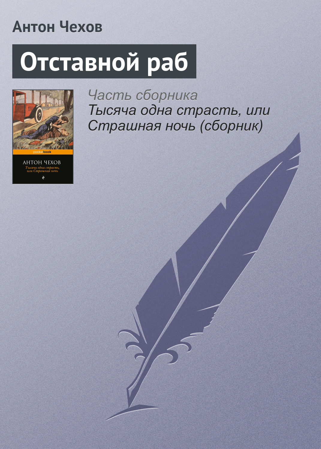 Обложка книги «Отставной раб»