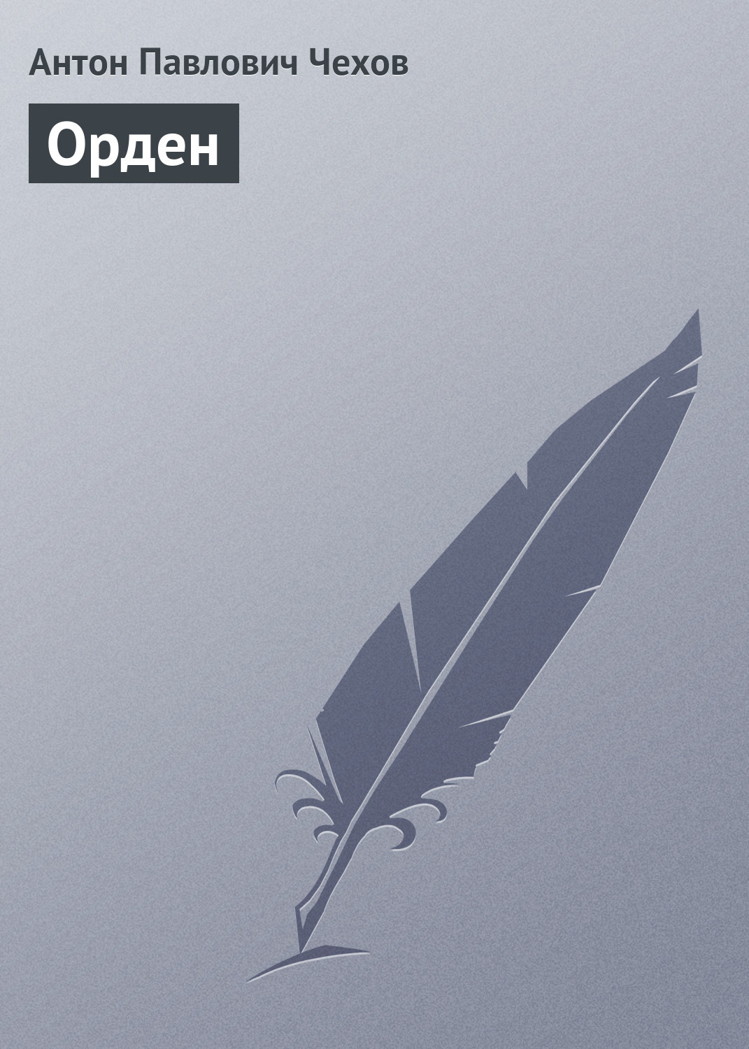 Обложка книги «Орден»