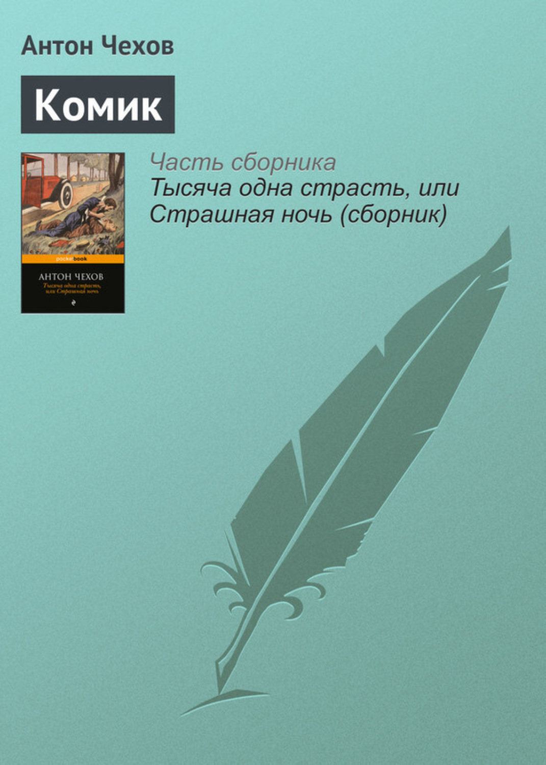Обложка книги «Комик»