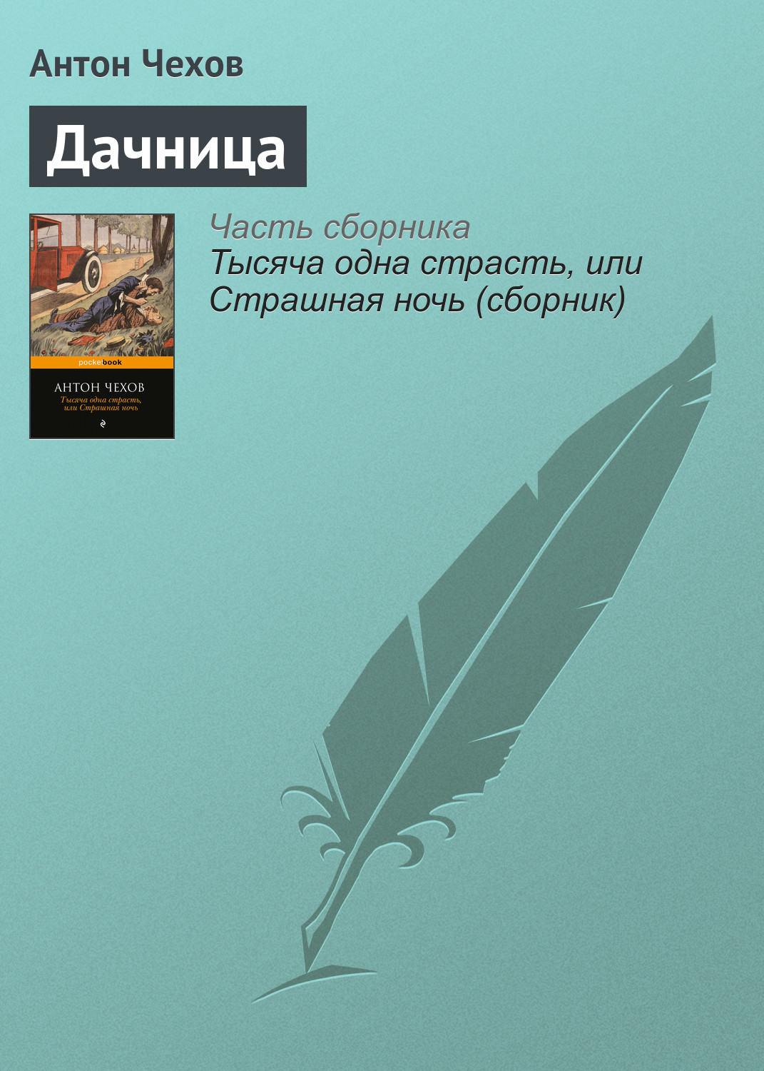 Обложка книги «Дачница»