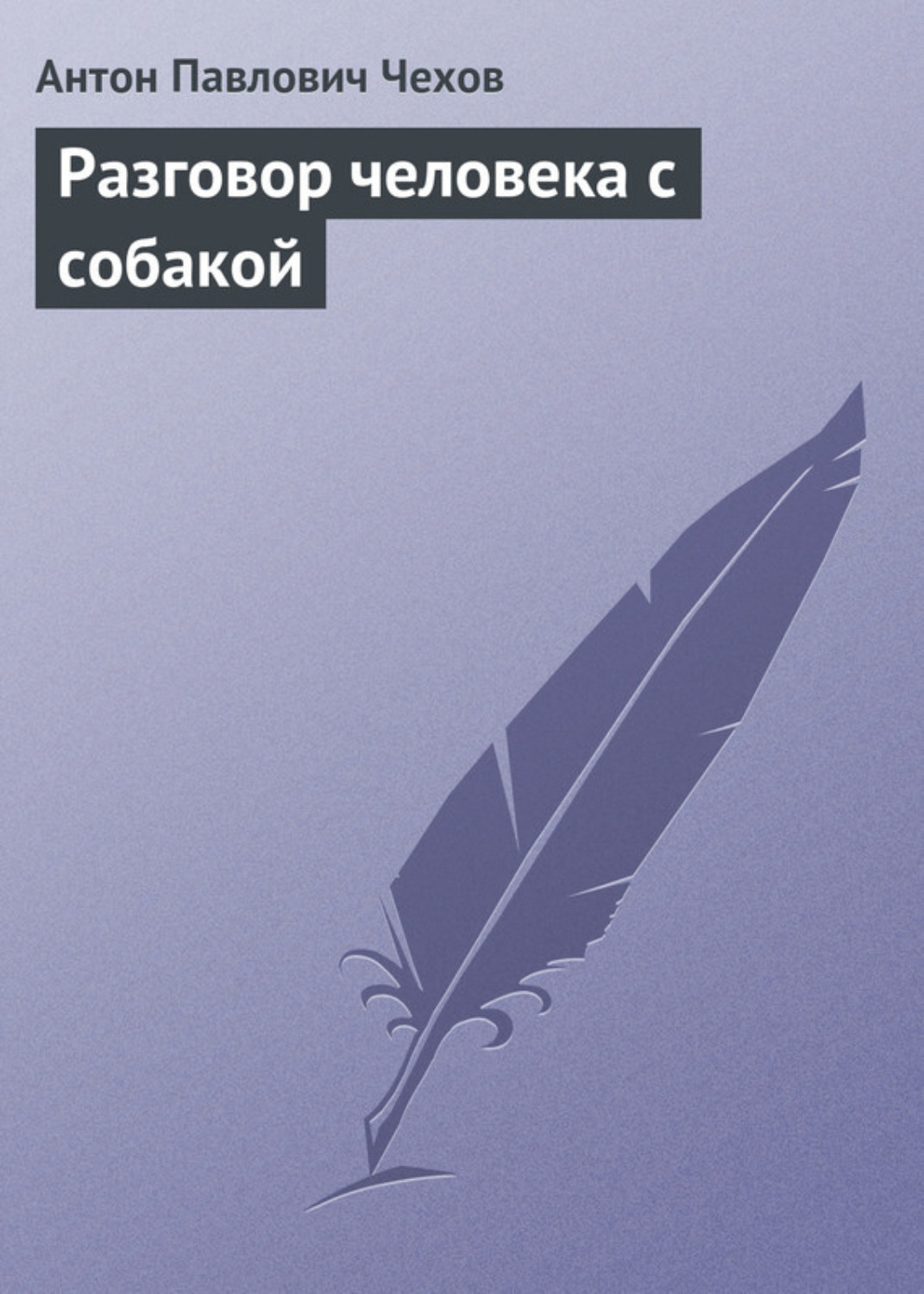 Обложка книги «Разговор человека с собакой»