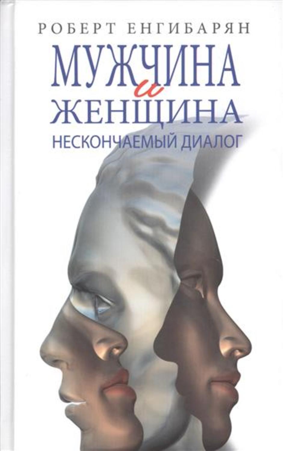 Обложка книги «Мужчина и женщина: нескончаемый диалог»