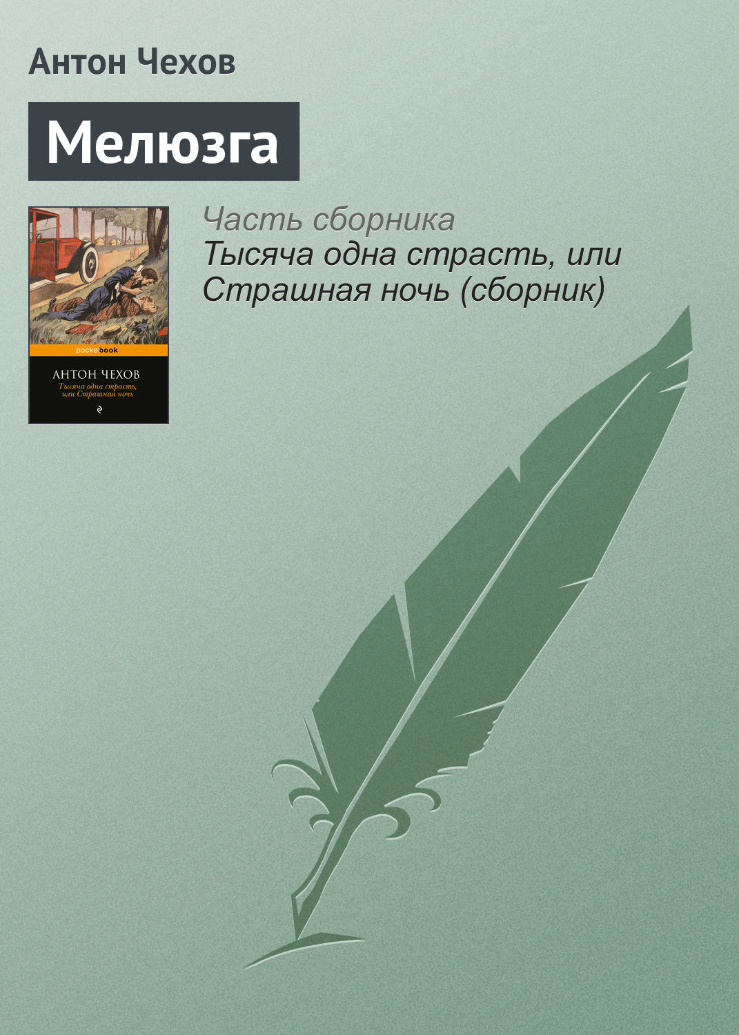Обложка книги «Мелюзга»