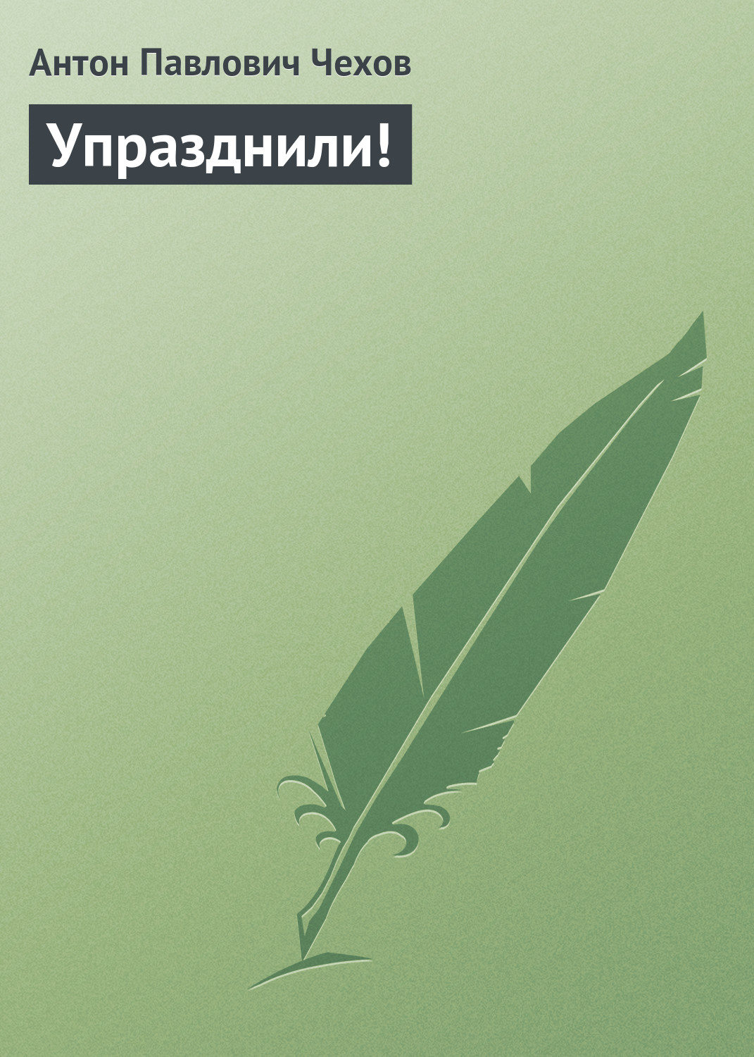 Обложка книги «Упразднили!»