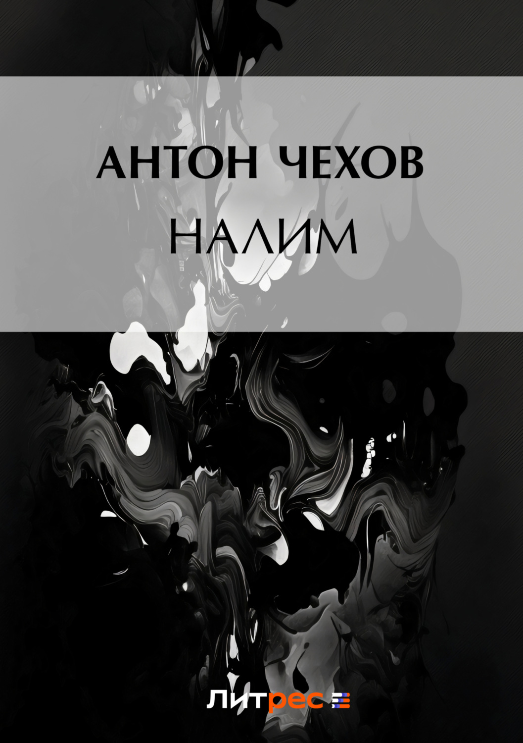 Обложка книги «Налим»