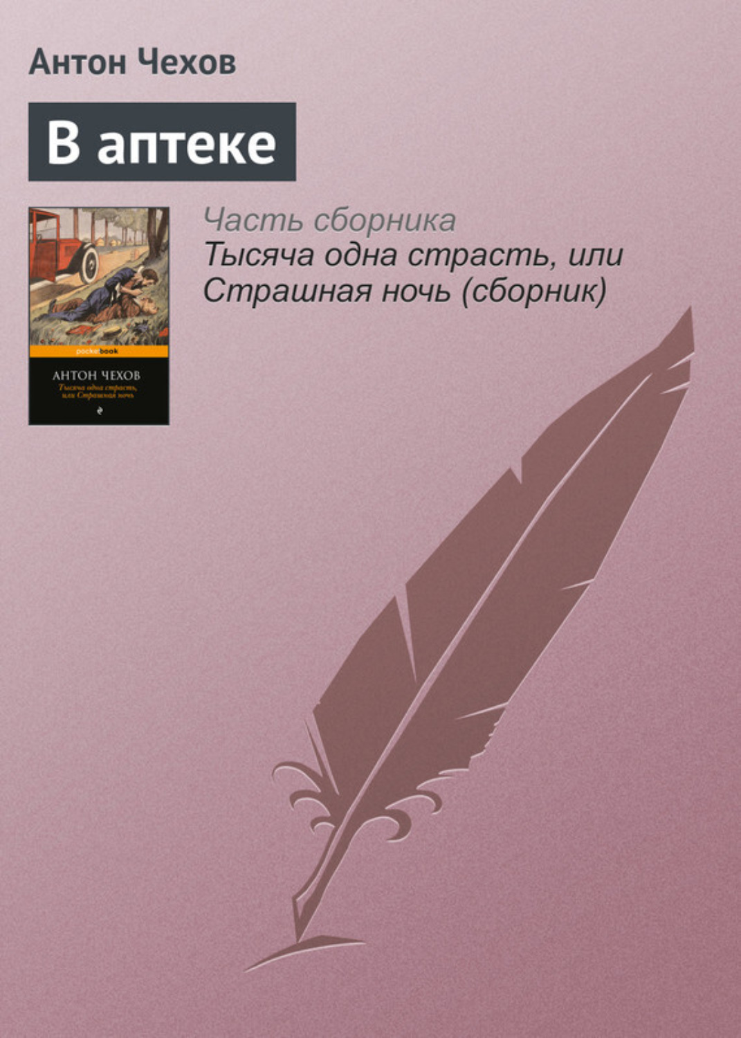 Обложка книги «В аптеке»
